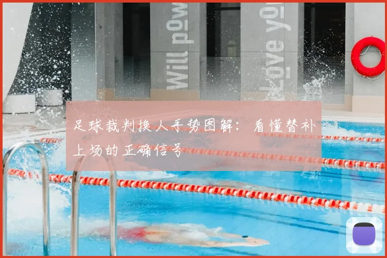 足球裁判换人手势图解：看懂替补上场的正确信号