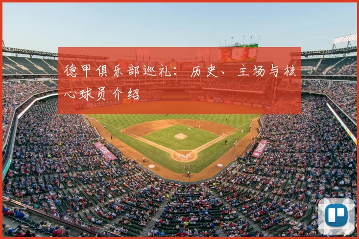 德甲俱乐部巡礼：历史、主场与核心球员介绍