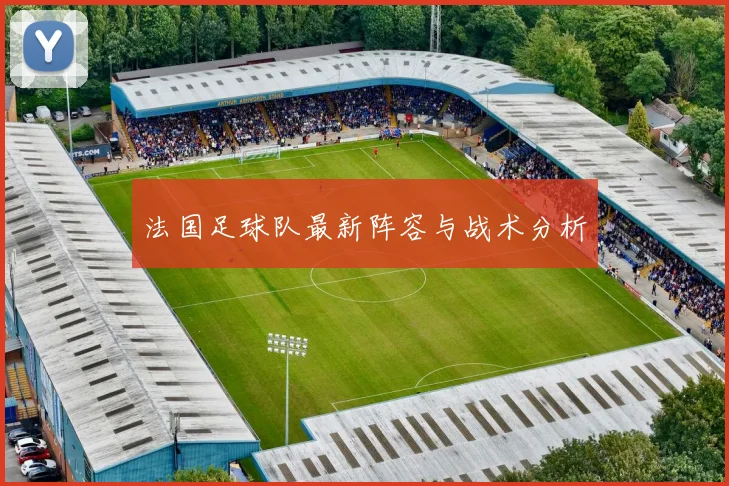 法国足球队最新阵容与战术分析