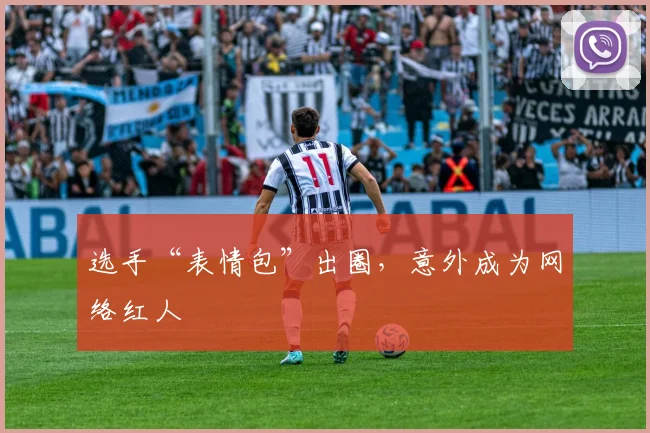 选手“表情包”出圈，意外成为网络红人